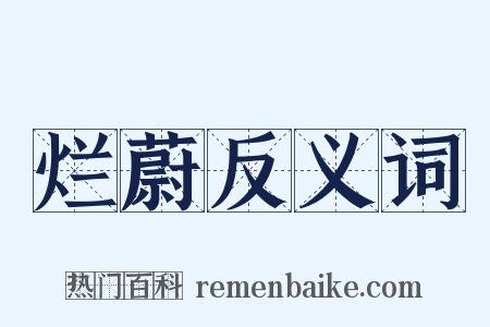 烂蔚反义词是什么意思的图片